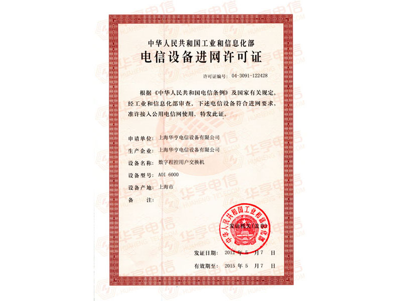 AOI6000进网许可证-2015.5