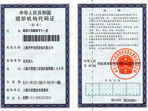组织机构代码证副本