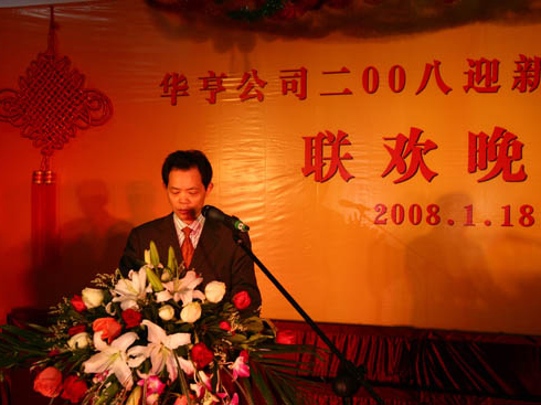 华亨2008迎新暨年度表彰活动圆满成功